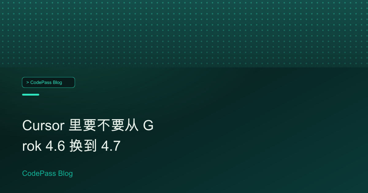 Cursor 里要不要从 Grok 4.6 换到 4.7
