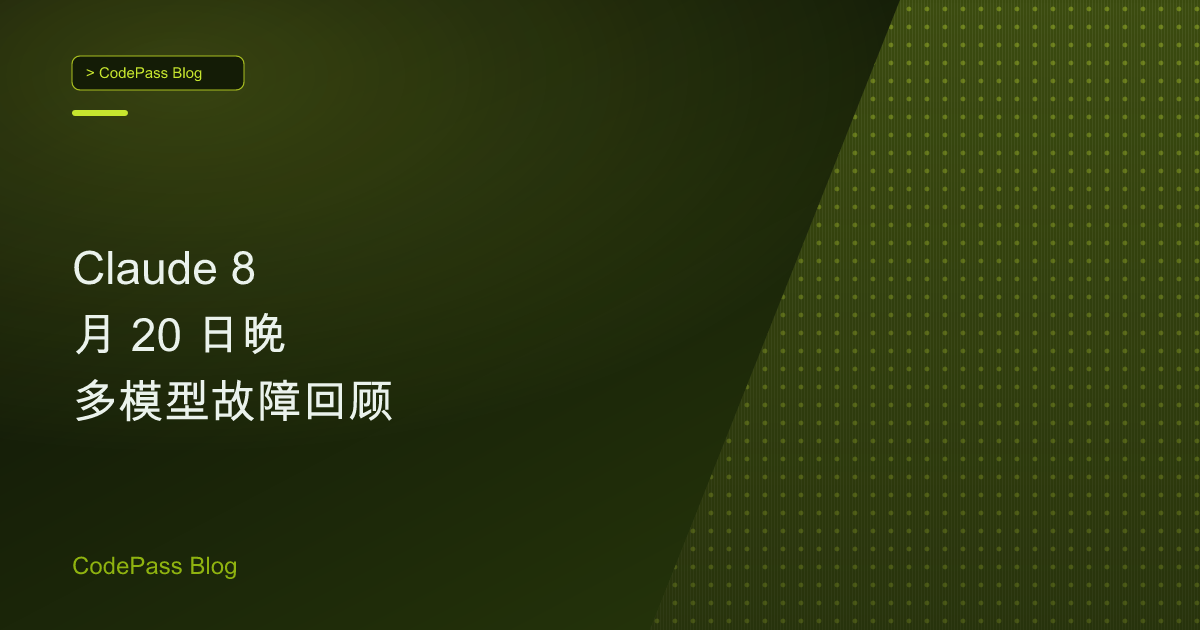 Claude 8 月 20 日晚多模型故障回顾