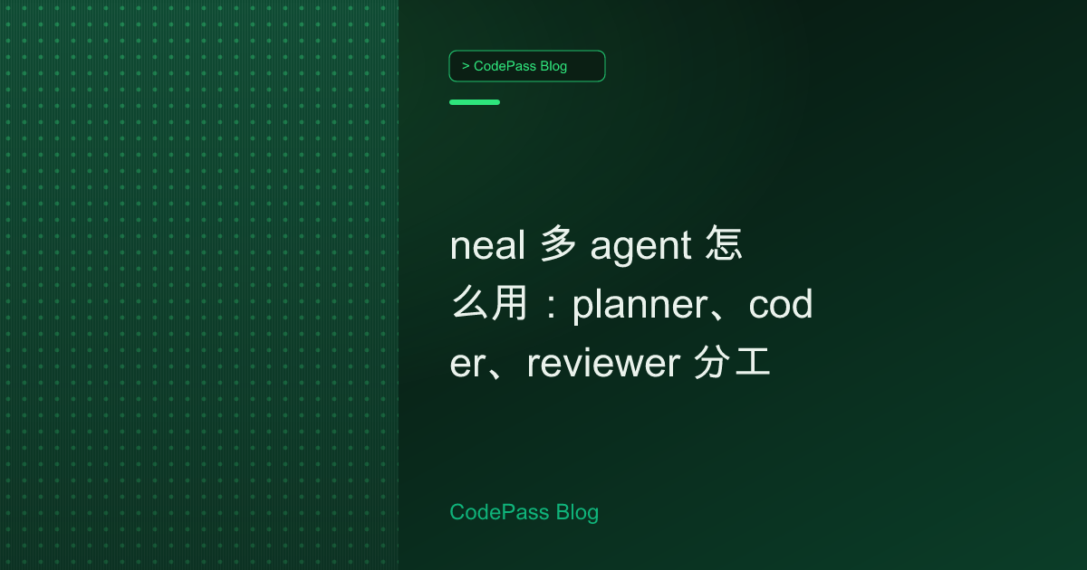 neal 多 agent 怎么用：planner、coder、reviewer 分工
