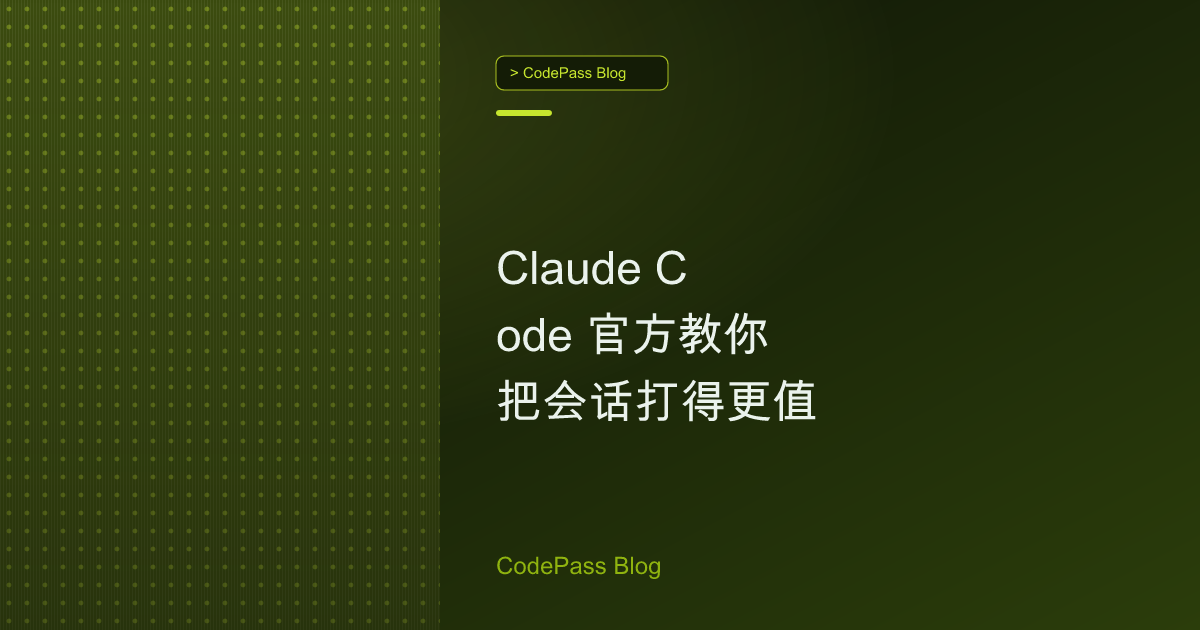 Claude Code 官方教你把会话打得更值