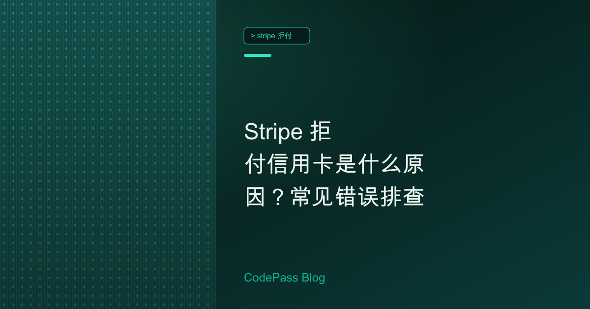 Stripe 拒付信用卡是什么原因？常见错误排查