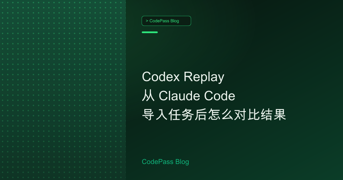 Codex Replay 从 Claude Code 导入任务后怎么对比结果
