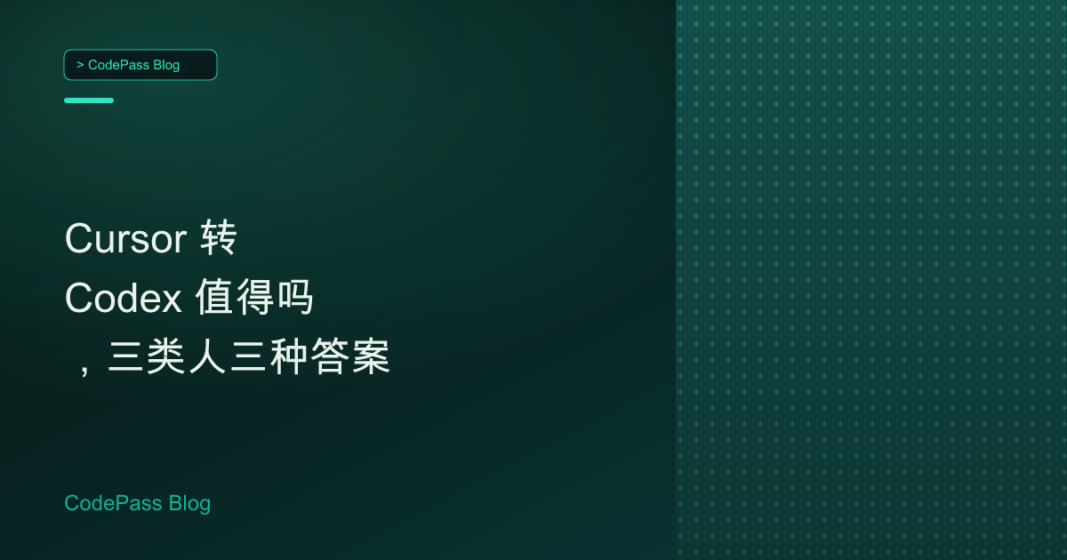 Cursor 转 Codex 值得吗,三类人三种答案