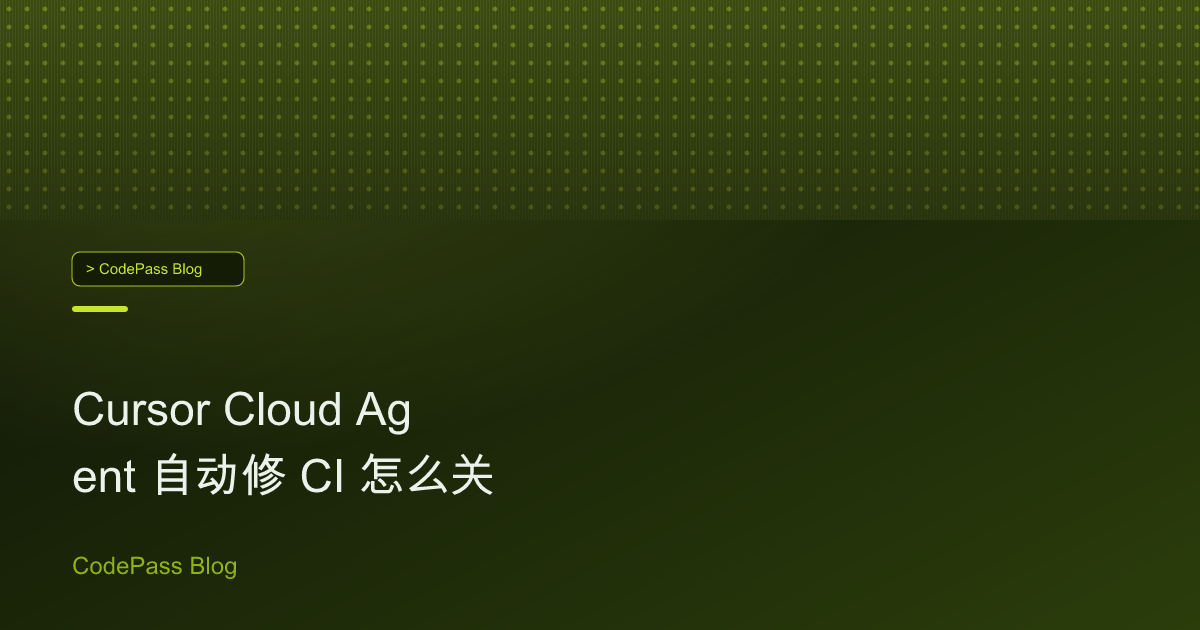 Cursor Cloud Agent 自动修 CI 怎么关