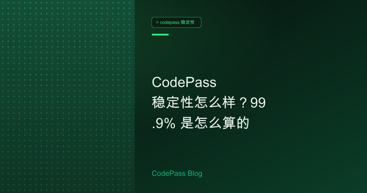 CodePass 稳定性怎么样？99.9% 是怎么算的