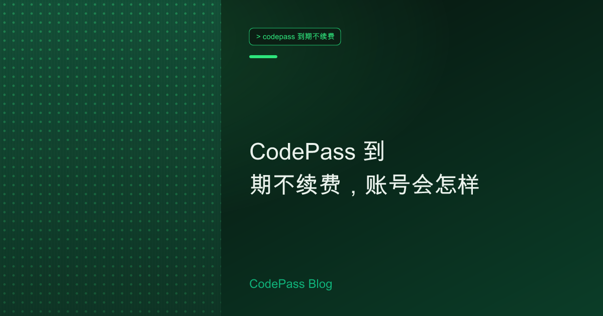 CodePass 到期不续费，账号会怎样