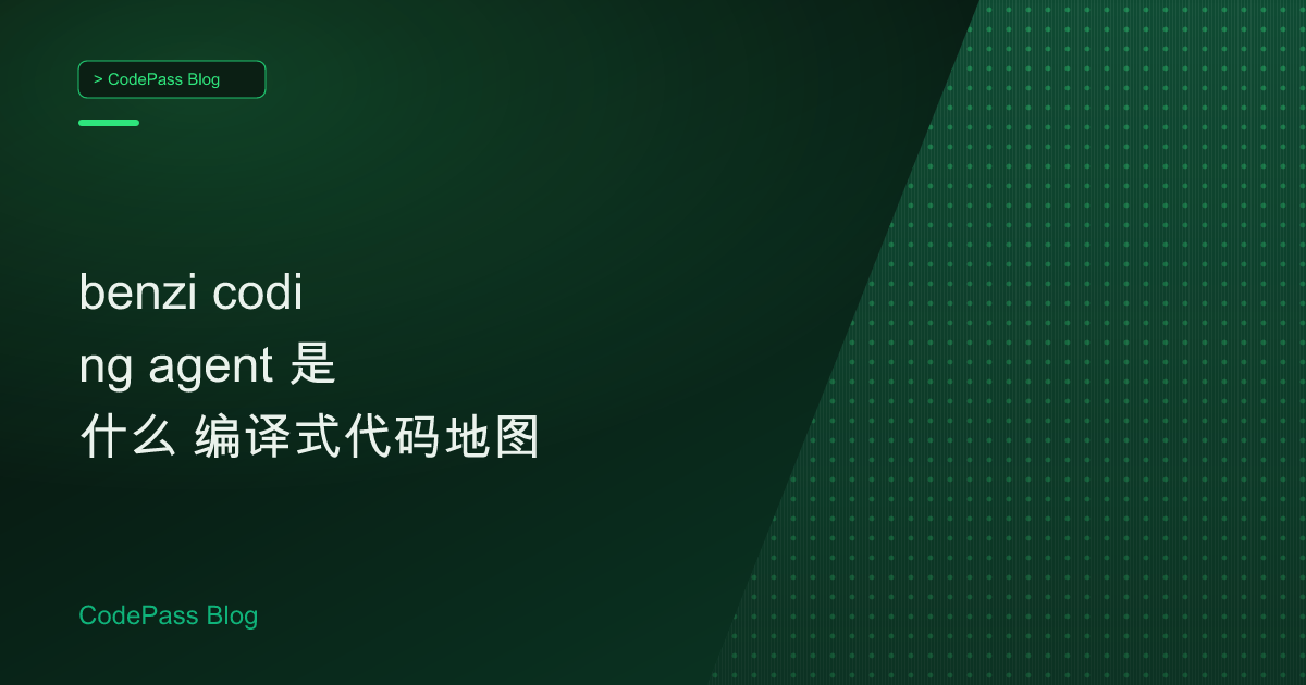 benzi coding agent 是什么 编译式代码地图