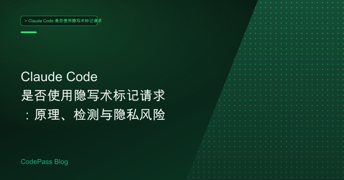 Claude Code是否使用隐写术标记请求：原理、检测与隐私风险