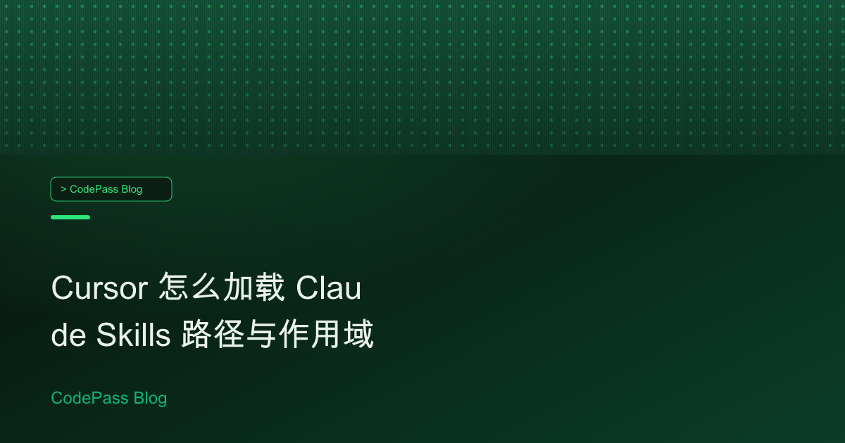 Cursor 怎么加载 Claude Skills 路径与作用域