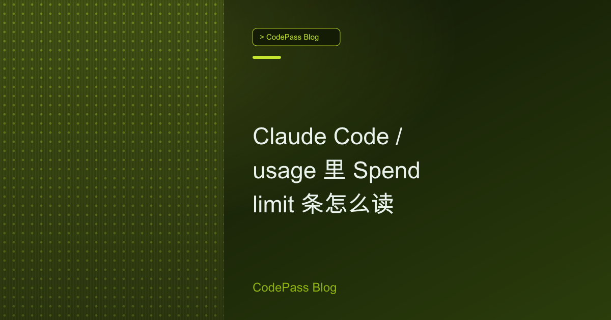 Claude Code /usage 里 Spend limit 条怎么读