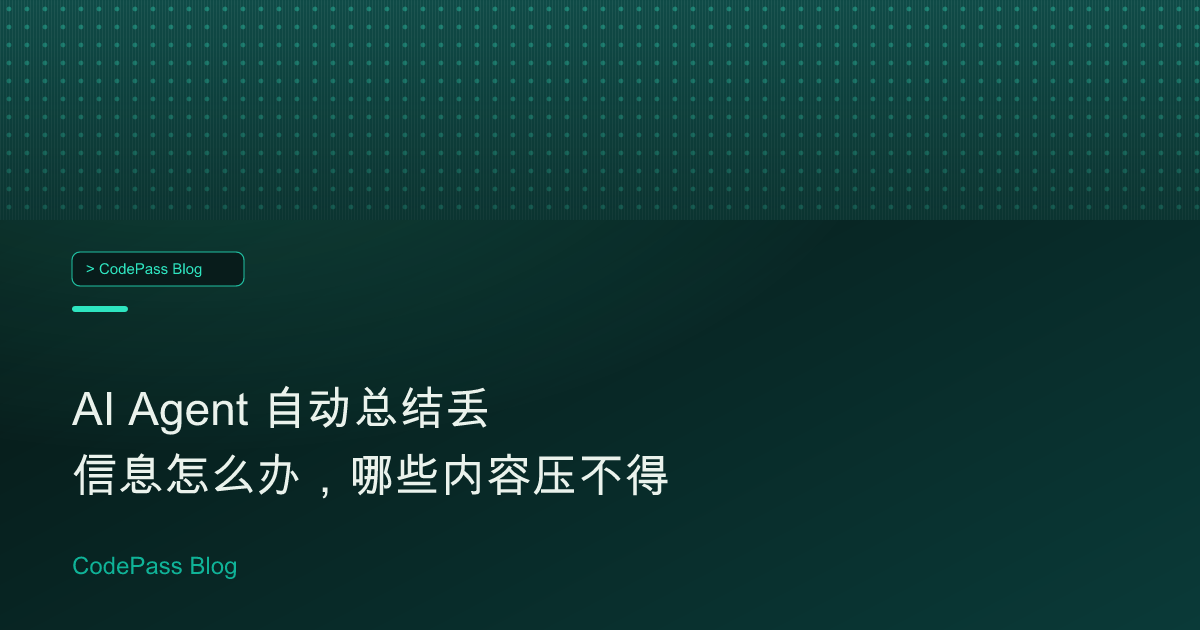 AI Agent 自动总结丢信息怎么办,哪些内容压不得