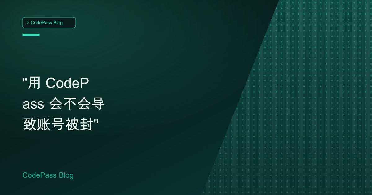 "用 CodePass 会不会导致账号被封"