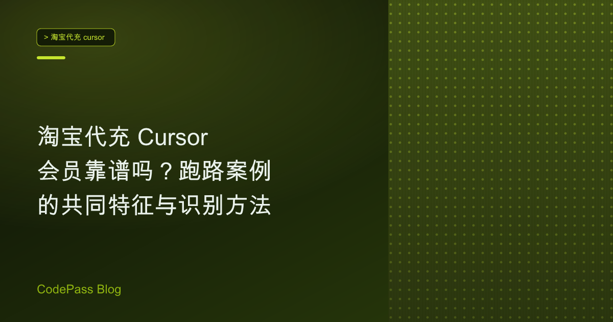 淘宝代充 Cursor 会员靠谱吗？跑路案例的共同特征与识别方法