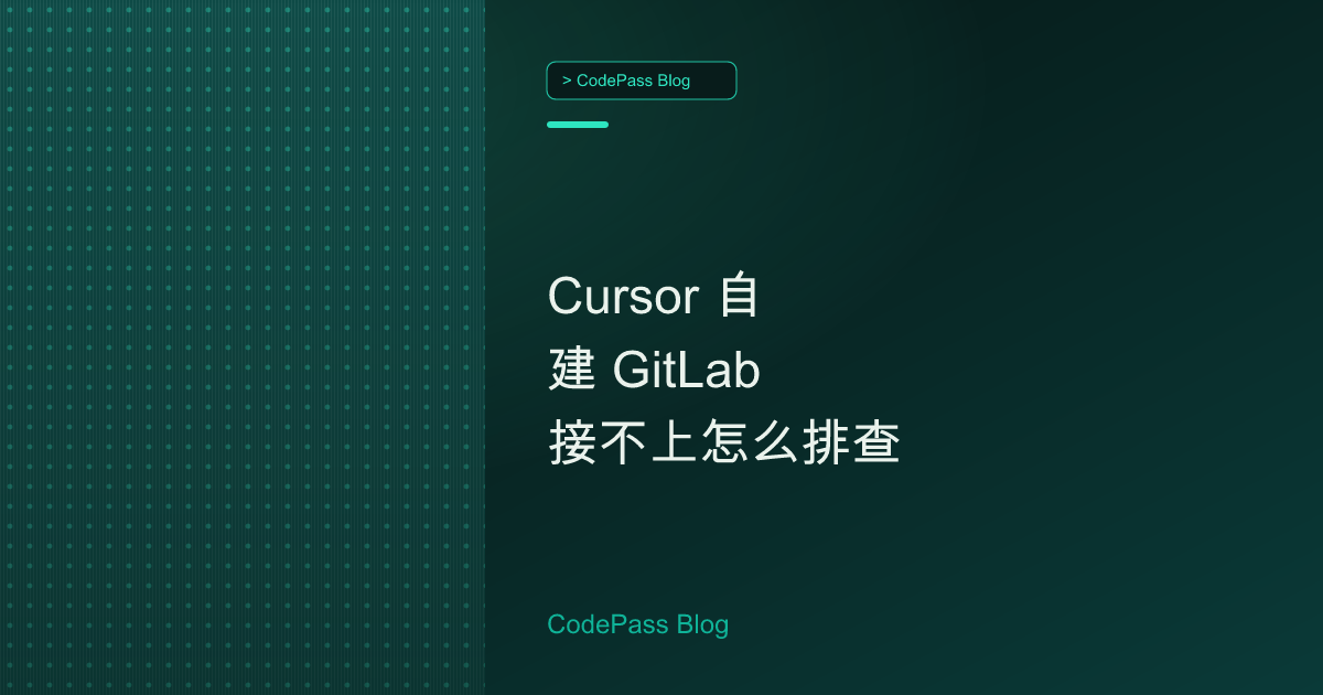 Cursor 自建 GitLab 接不上怎么排查