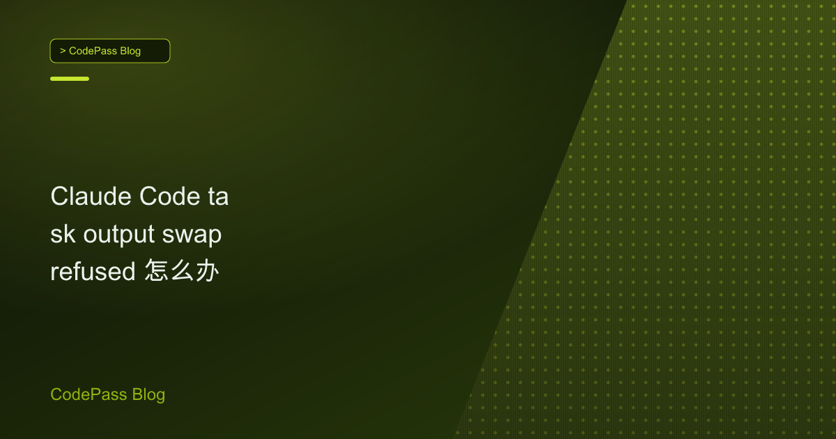 Claude Code task output swap refused 怎么办