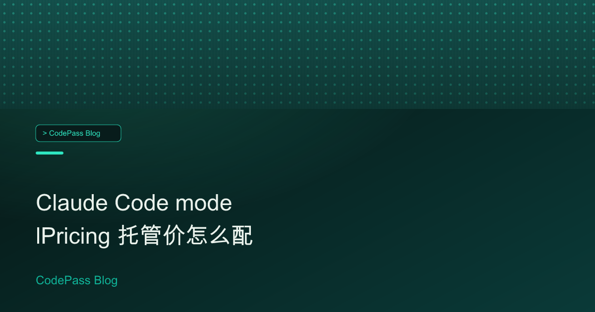 Claude Code modelPricing 托管价怎么配