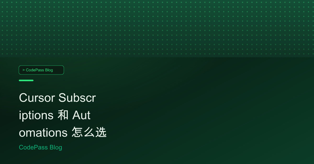Cursor Subscriptions 和 Automations 怎么选