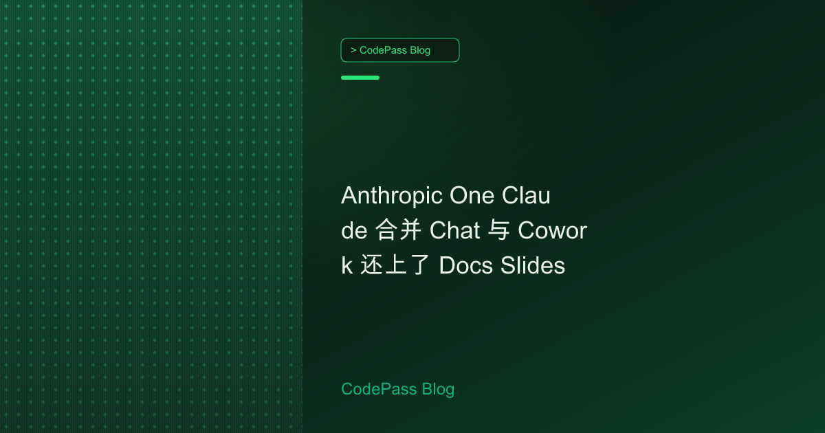 Anthropic One Claude 合并 Chat 与 Cowork 还上了 Docs Slides