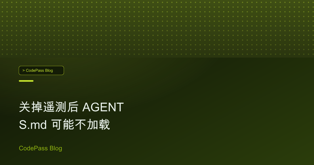 关掉遥测后 AGENTS.md 可能不加载