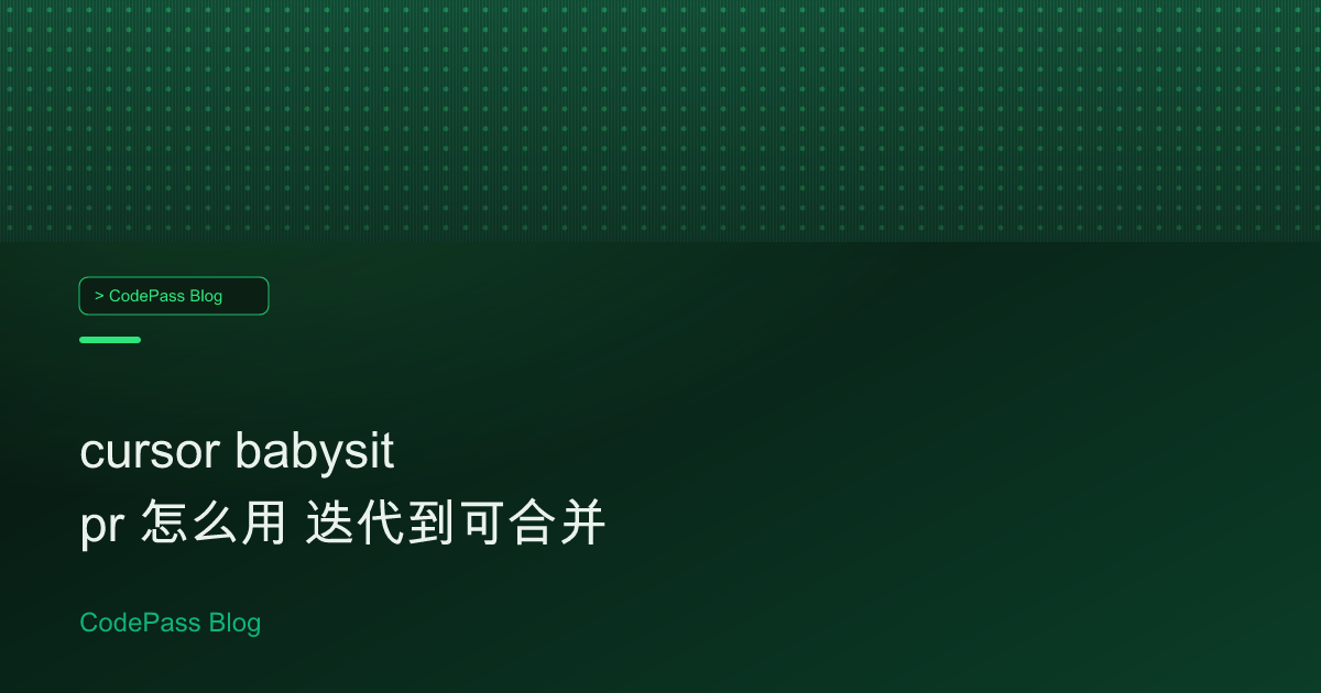 cursor babysit pr 怎么用 迭代到可合并