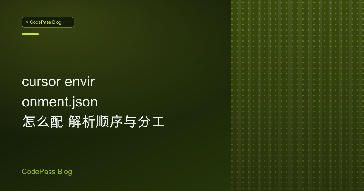 cursor environment.json 怎么配 解析顺序与分工