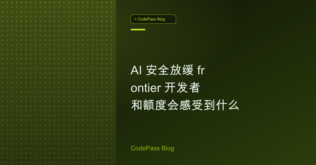 AI 安全放缓 frontier 开发者和额度会感受到什么