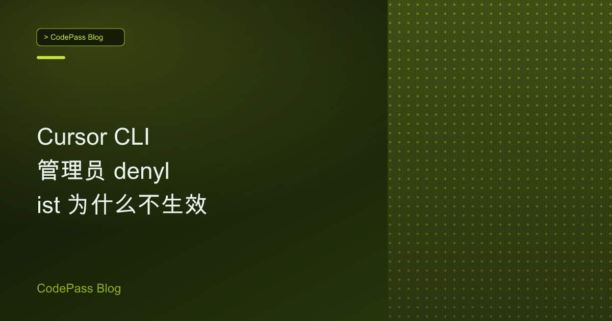 Cursor CLI 管理员 denylist 为什么不生效