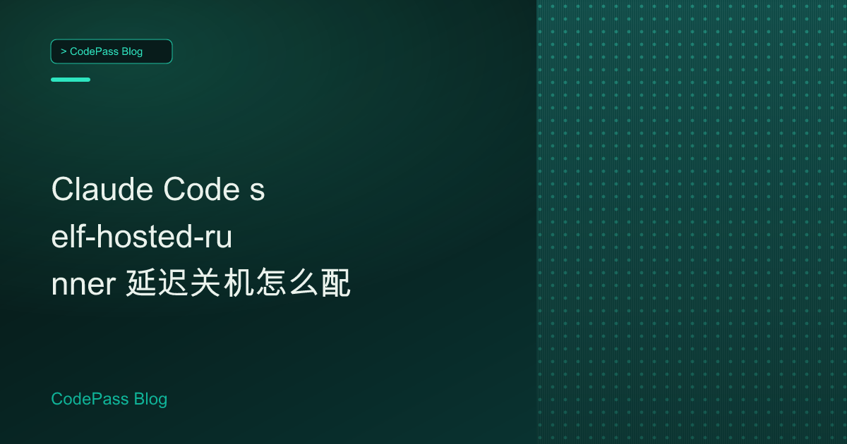Claude Code self-hosted-runner 延迟关机怎么配