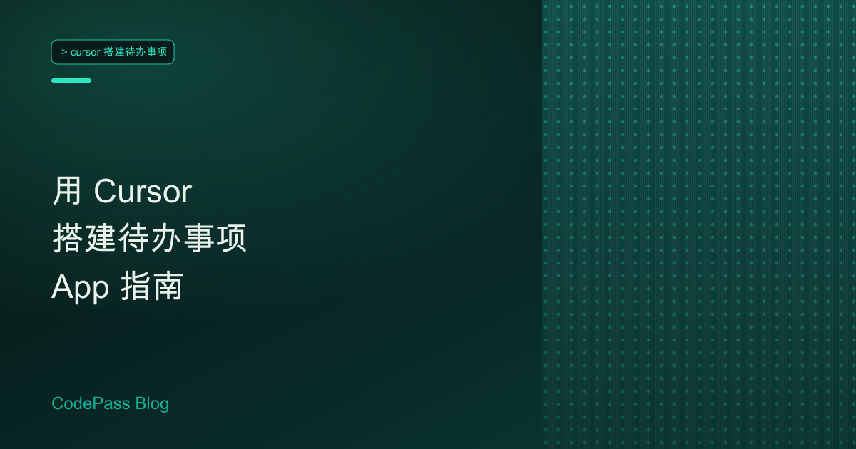 用 Cursor 搭建待办事项 App 指南