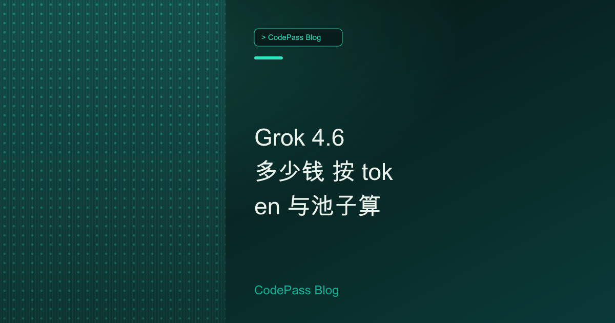 Grok 4.6 多少钱 按 token 与池子算