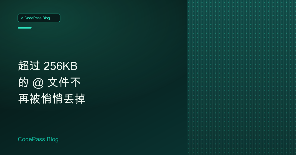超过 256KB 的 @ 文件不再被悄悄丢掉