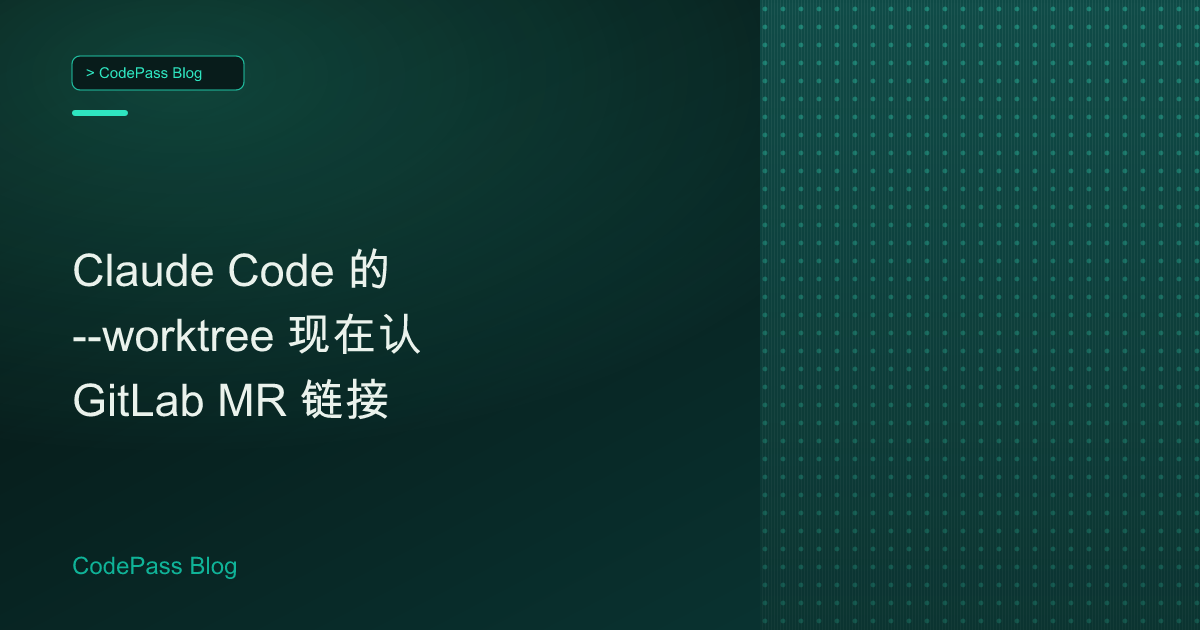 Claude Code 的 --worktree 现在认 GitLab MR 链接