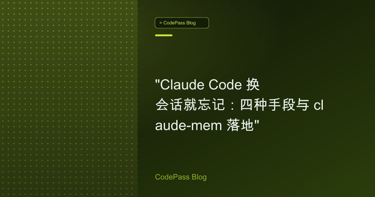 "Claude Code 换会话就忘记：四种手段与 claude-mem 落地"
