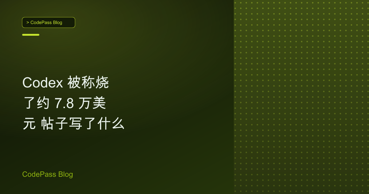 Codex 被称烧了约 7.8 万美元 帖子写了什么