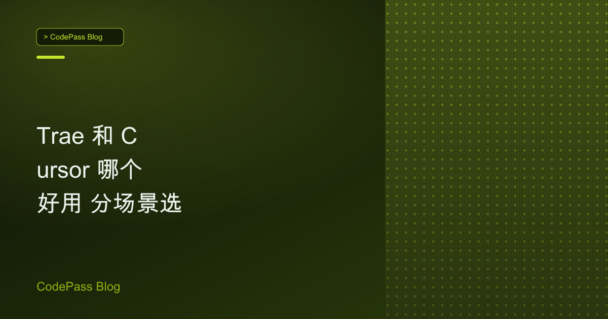 Trae 和 Cursor 哪个好用 分场景选
