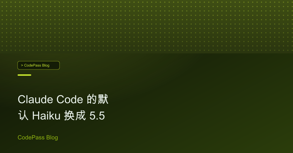 Claude Code 的默认 Haiku 换成 5.5