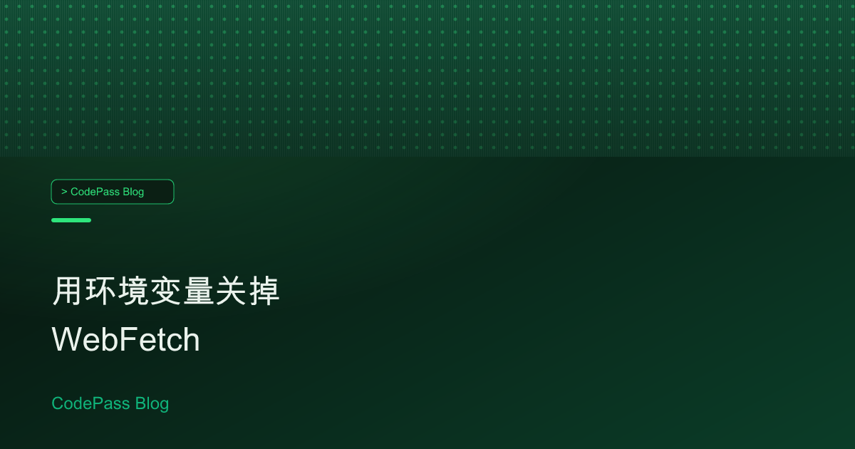 用环境变量关掉 WebFetch