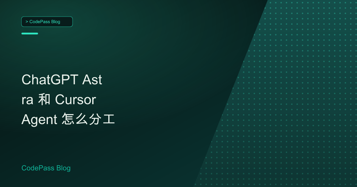 ChatGPT Astra 和 Cursor Agent 怎么分工
