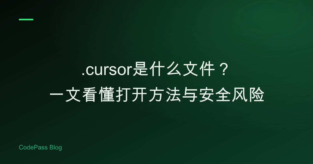 .cursor是什么文件？一文看懂打开方法与安全风险