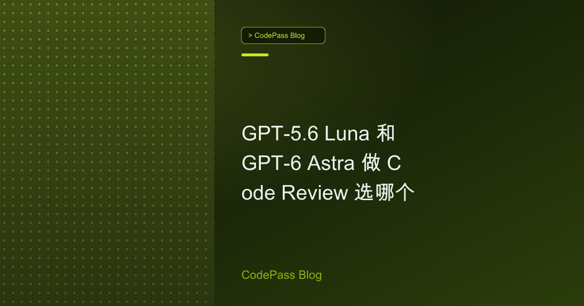GPT-5.6 Luna 和 GPT-6 Astra 做 Code Review 选哪个