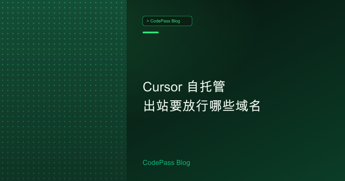 Cursor 自托管出站要放行哪些域名
