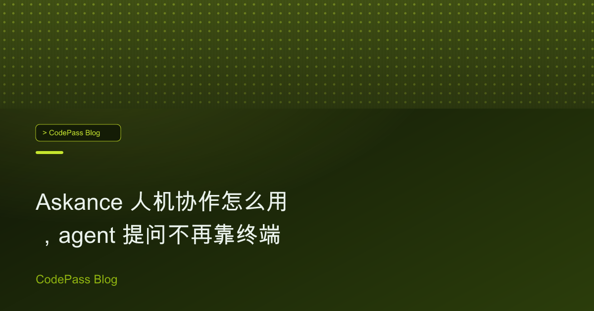 Askance 人机协作怎么用，agent 提问不再靠终端