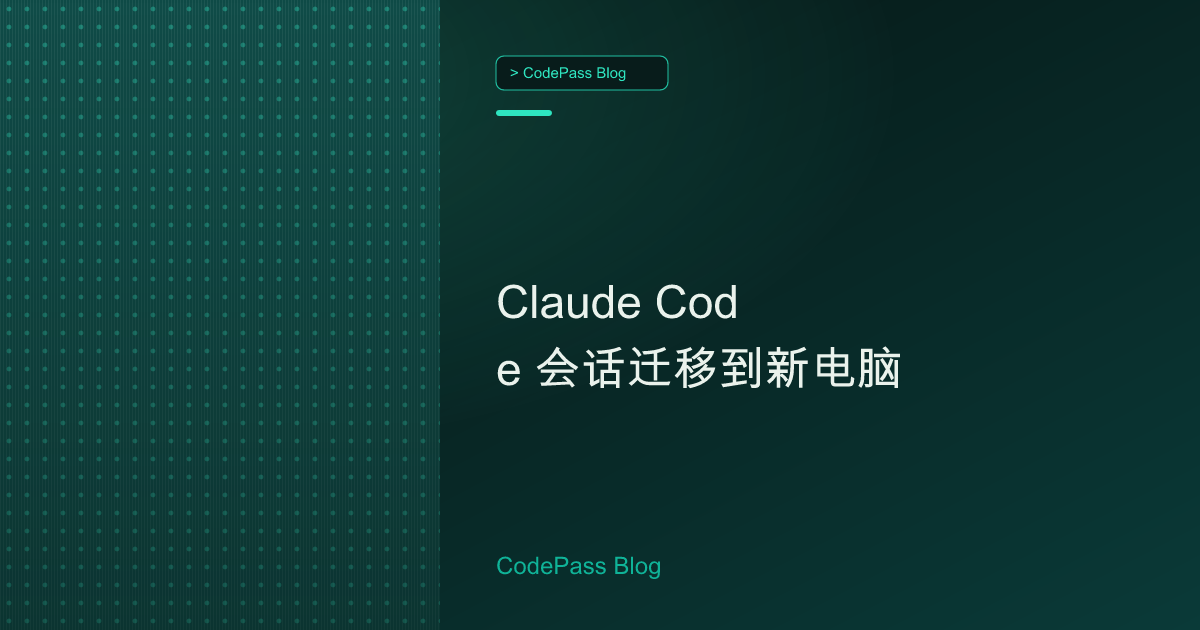 Claude Code 会话迁移到新电脑