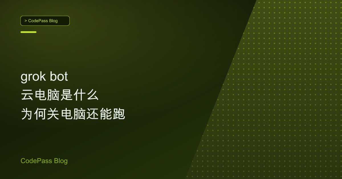 grok bot 云电脑是什么 为何关电脑还能跑