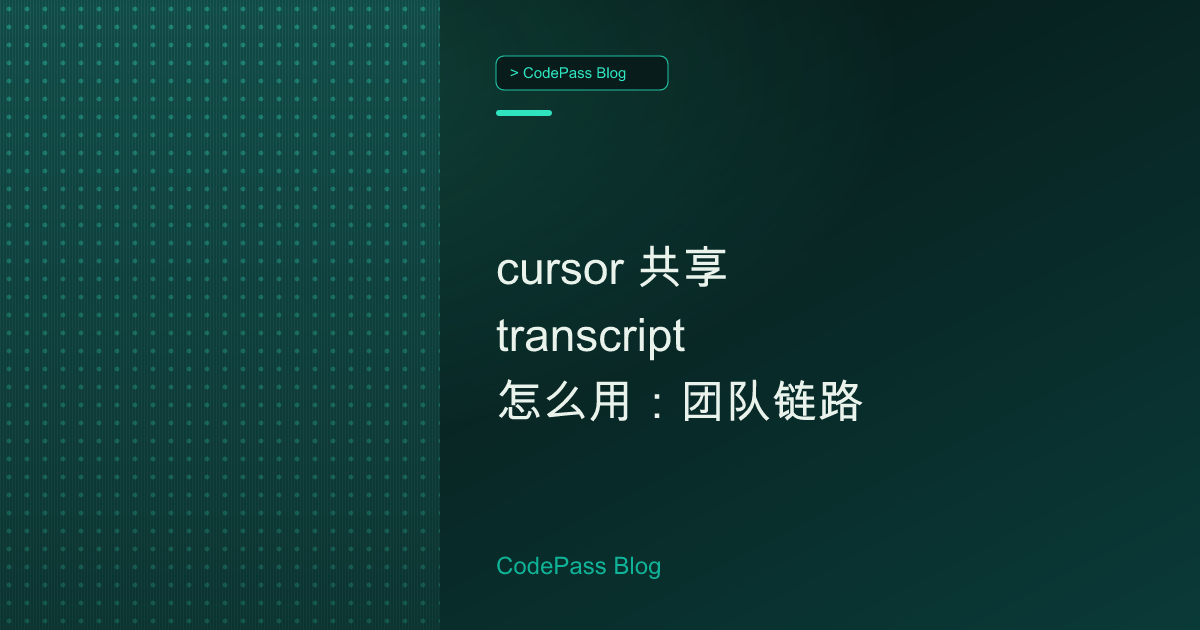 cursor 共享 transcript 怎么用：团队链路