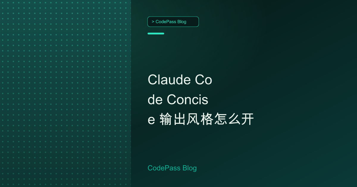 Claude Code Concise 输出风格怎么开