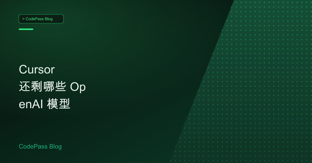 Cursor 还剩哪些 OpenAI 模型
