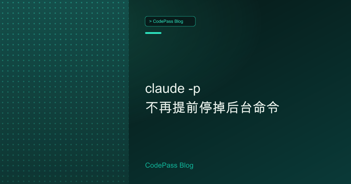claude -p 不再提前停掉后台命令