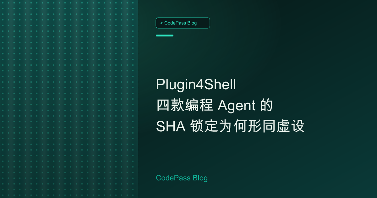 Plugin4Shell 四款编程 Agent 的 SHA 锁定为何形同虚设