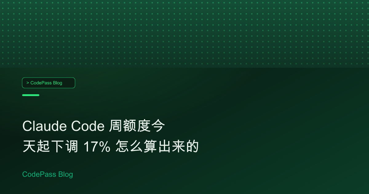 Claude Code 周额度今天起下调 17% 怎么算出来的
